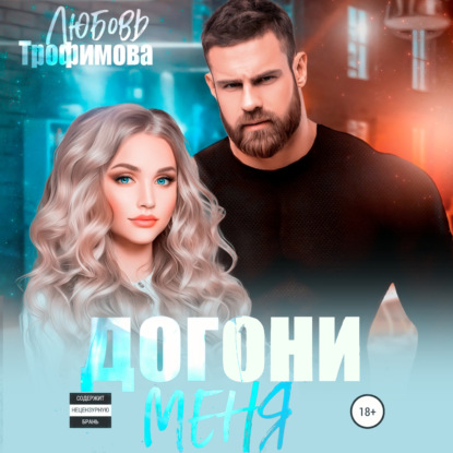 Догони меня — Любовь Трофимова