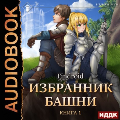 Избранник Башни. Книга 1. Tower Edition — Findroid