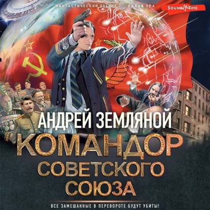 Командор Советского Союза — Андрей Земляной