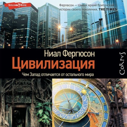 Цивилизация. Чем Запад отличается от остального мира — Ниал (Нил) Фергюсон