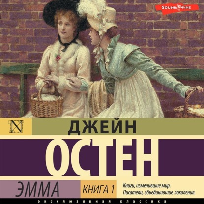 Эмма. Книга 1 — Джейн Остин