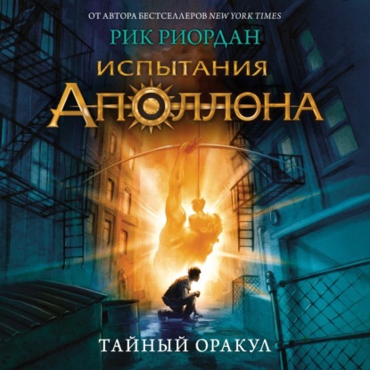 Тайный оракул — Рик Риордан