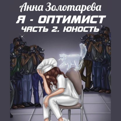 Я – оптимист. Часть 2. Юность — Анна Алексеевна Золотарева