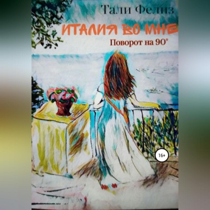 Италия во мне. Поворот на 90° — Тали Фелиз