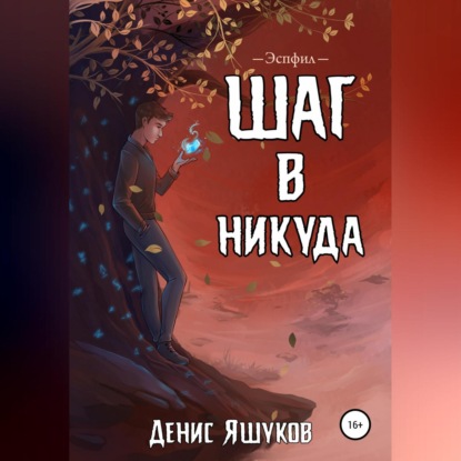 Шаг в никуда — Денис Сергеевич Яшуков