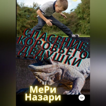 Спасение коровьего дедушки — МеРи Назари