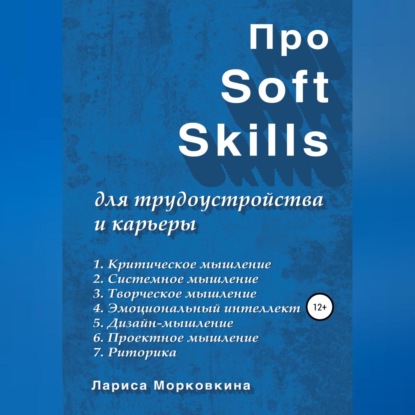 Про Soft Skills для трудоустройства и карьеры — Лариса Морковкина