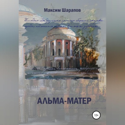 Альма-матер — Максим Шарапов