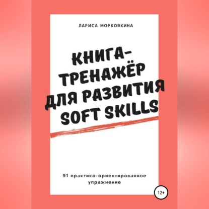Книга-тренажер для развития Soft Skills — Лариса Морковкина