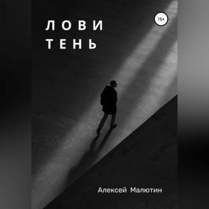 Лови тень — Алексей Павлович Малютин