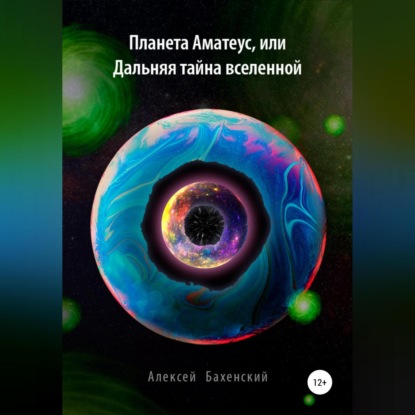 Планета Аматеус, или Дальняя тайна Вселенной — Алексей Бахенский