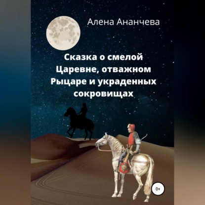 Сказка о смелой Царевне, отважном Рыцаре и украденных сокровищах — Алена Ананчева