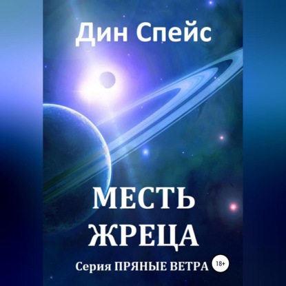 Месть жреца — Дин Спейс