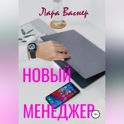 Новый менеджер — Лара Вагнер