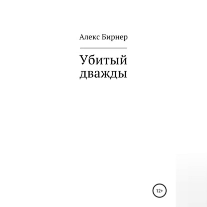 Убитый дважды — Алекс Бирнер