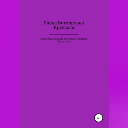 Экзистенциальная теология Рудольфа Бультмана — Елена Викторовна Крупская