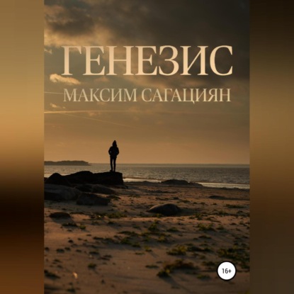 Генезис — Максим Владимирович Сагациян