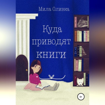 Куда приводят книги — Мила Оливка