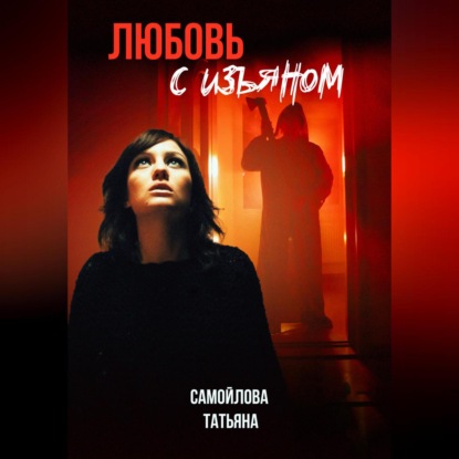 Любовь с изъяном — Татьяна Владимировна Самойлова