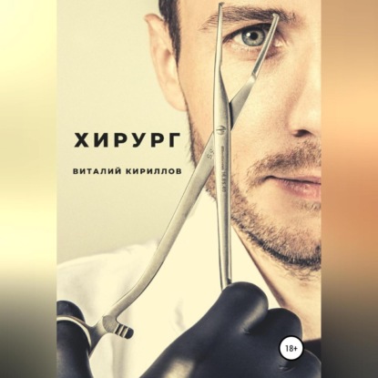 Хирург — Виталий Александрович Кириллов