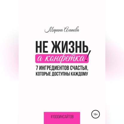 Не жизнь, а конфетка! 7 ингредиентов счастья, которые доступны каждому — Марина Агапова