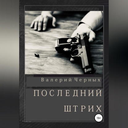 Последний штрих — Валерий Черных