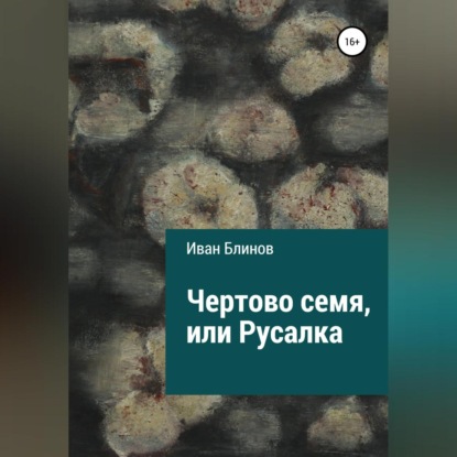 Чёртово семя, или Русалка — Иван Николаевич Блинов