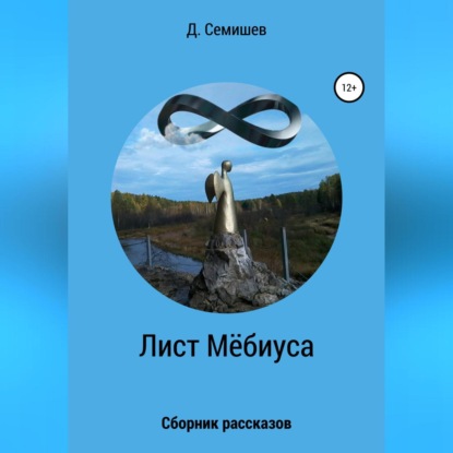 Лист Мёбиуса. Сборник рассказов — Дмитрий Петрович Семишев