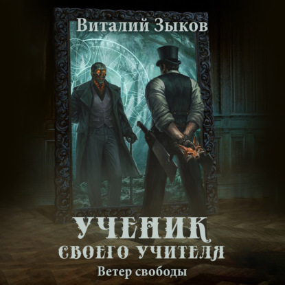 Ученик своего учителя. Ветер свободы — Виталий Зыков