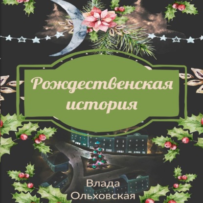 Рождественская история — Влада Ольховская