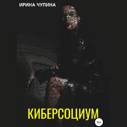 Киберсоциум — Ирина Чупина