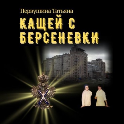 Кащей с Берсеневки — Татьяна Первушина