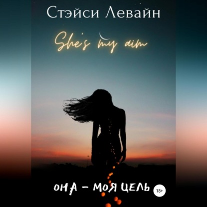 Она – моя цель — Стэйси Левайн