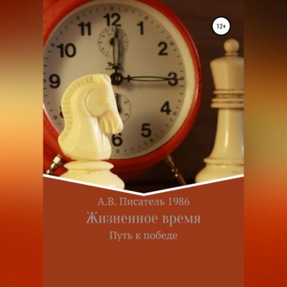 Жизненное время. Путь к победе — Алексей Бахенский