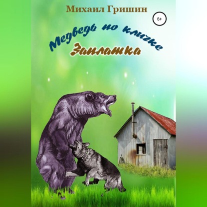 Медведь по кличке Заплатка — Михаил Анатольевич Гришин