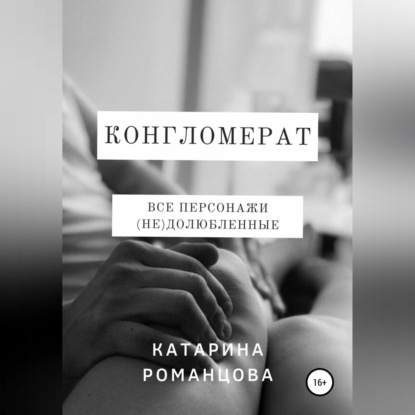 Конгломерат — Катарина Романцова