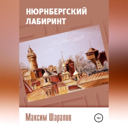 Нюрнбергский лабиринт — Максим Шарапов