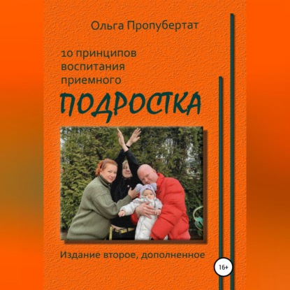 10 принципов воспитания приёмного подростка — Ольга Пропубертат