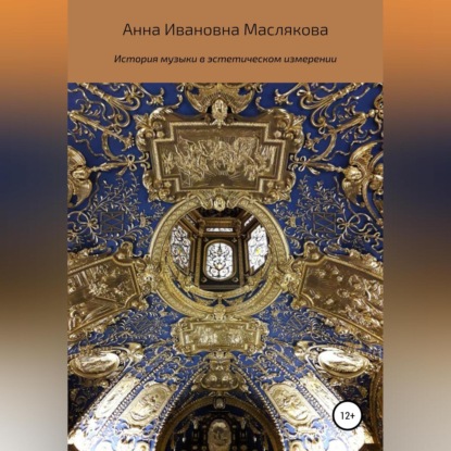 История музыки в эстетическом измерении — Анна Ивановна Маслякова