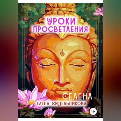 Уроки Просветления — Елена Сидельникова Селена