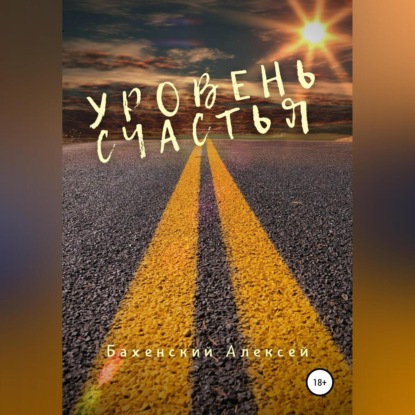 Уровень счастья — Алексей Бахенский