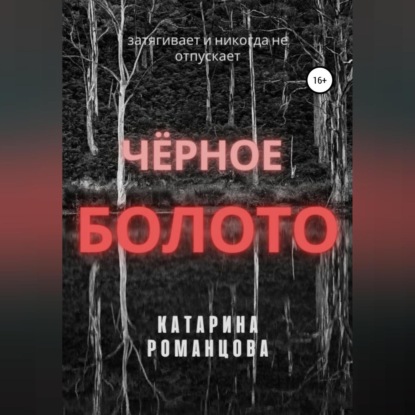 Черное болото — Катарина Романцова