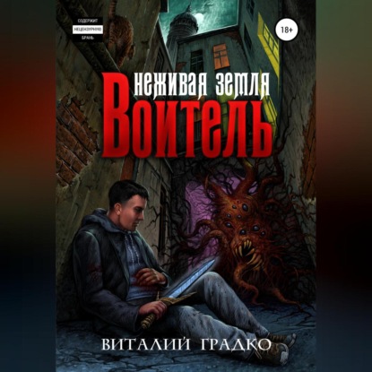 Неживая земля. Воитель — Виталий Градко