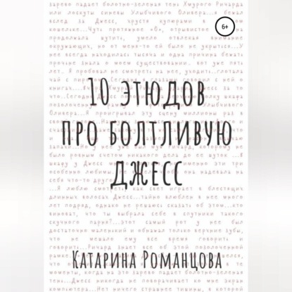 Десять этюдов про Болтливую Джесс — Катарина Романцова