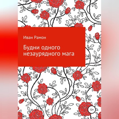 Будни одного незаурядного мага — Иван Рамон