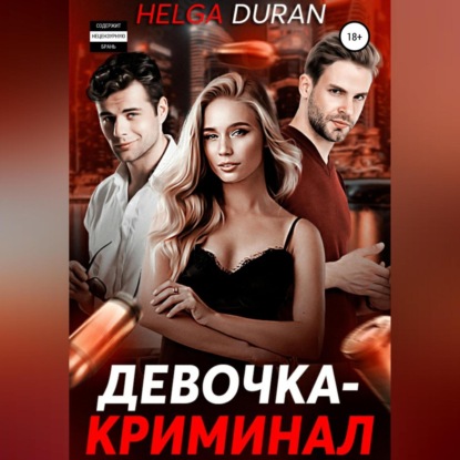 Девочка-криминал — Helga Duran