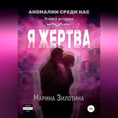 Аномалии среди нас. Седовласый херувим. Я жертва — Марина Зилотина