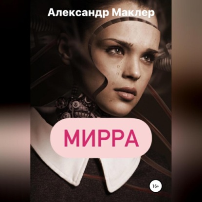 Мирра — Александр Германович Маклер