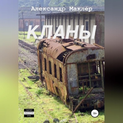 Кланы — Александр Германович Маклер