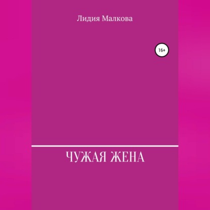 Чужая жена — Лидия Малкова